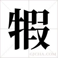 犌的筆順