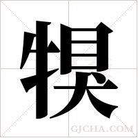 犑的筆順
