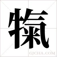 犔的筆順