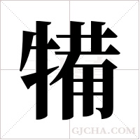 犕的筆順