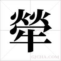 犖的筆順