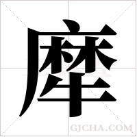 犘的筆順