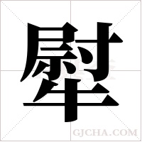 犚的筆順