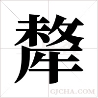 犛的筆順
