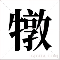 犜的筆順