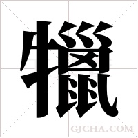 犣的筆順