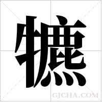 犥的筆順