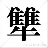 犨的筆順