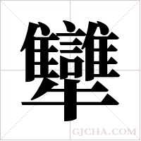 犫的筆順