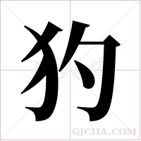 犳的筆順