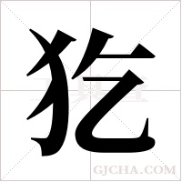 犵的筆順