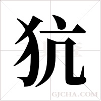 犺的筆順