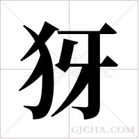 犽的筆順