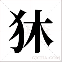 狇的筆順