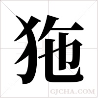 狏的筆順