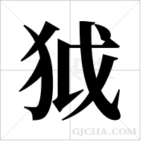 狘的筆順