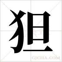 狚的筆順