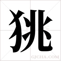 狣的筆順