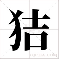 狤的筆順