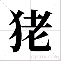 狫的筆順