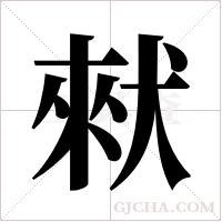 猌的筆順