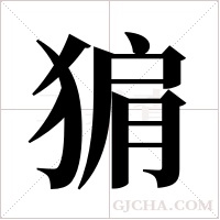 猏的筆順