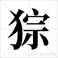 猔的筆順