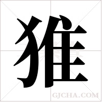 猚的筆順