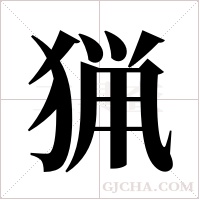 猟的筆順