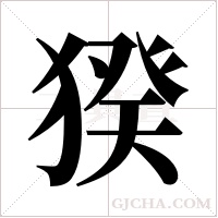 猤的筆順