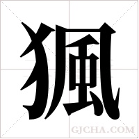 猦的筆順