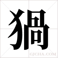 猧的筆順