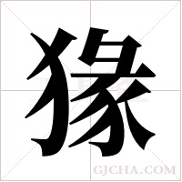 猭的筆順