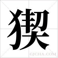 猰的筆順