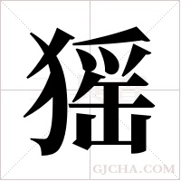 猺的筆順