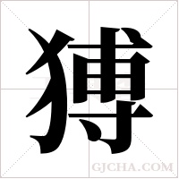 猼的筆順