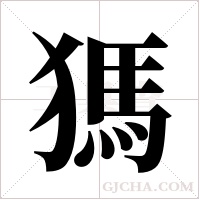 獁的筆順