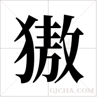 獓的筆順