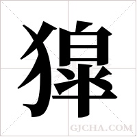 獔的筆順