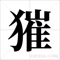 獕的筆順
