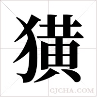 獚的筆順