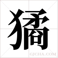 獝的筆順