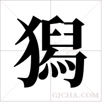 獡的筆順