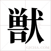 獣的筆順