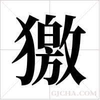 獥的筆順