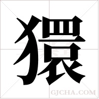 獧的筆順
