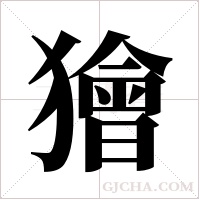 獪的筆順