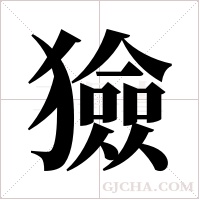 獫的筆順