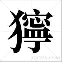獰的筆順