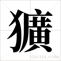 獷的筆順